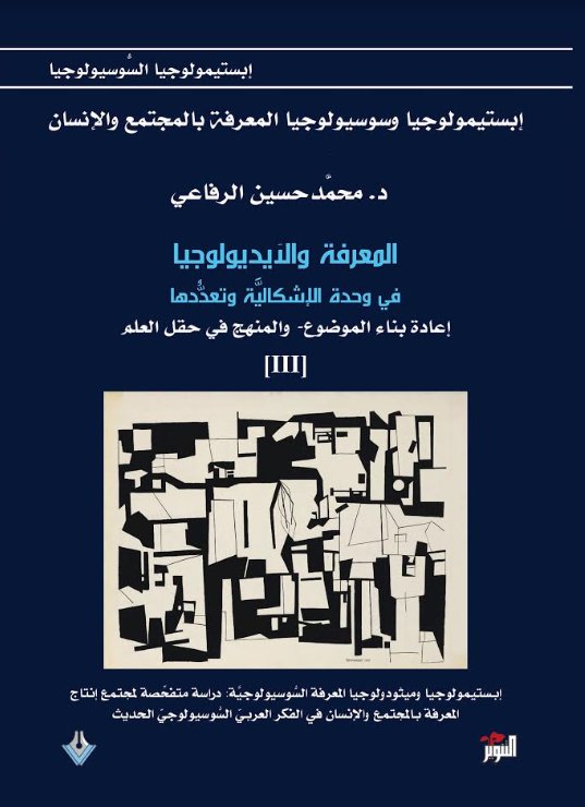 المعرفة والأيديولوجيا في وحدة الإشكالية وتعددها - الجزء الثالث