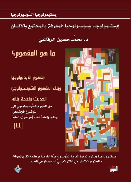 ما هو المفهوم؟ مفهوم الأيديولوجيا وبناء المفهوم السوسيولوجي ؟ الحديث وإعادة بنائه - الجزء الثاني