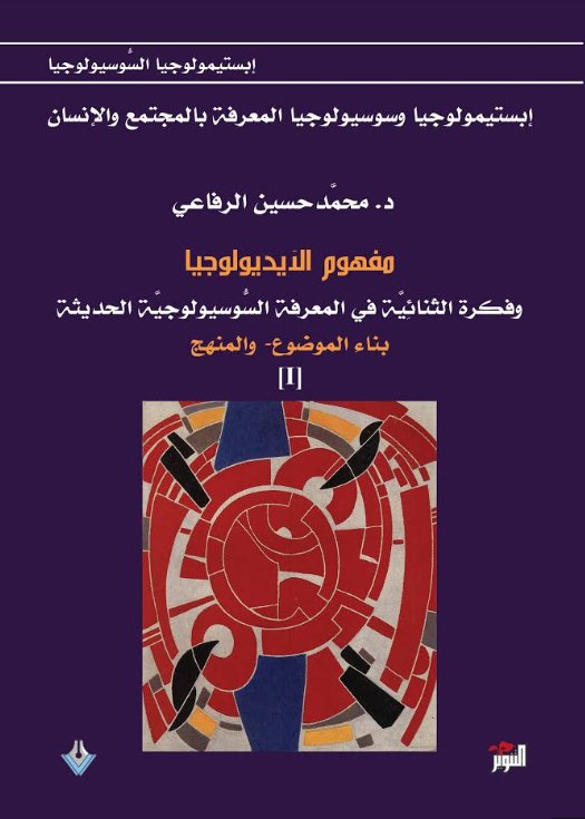 مفهوم الأيديولوجيا وفكرة الثنائية في المعرفة السوسيولوجية الحديثة - الجزء الأول