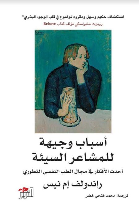 أسباب وجيهة للمشاعر السيئة :أحدث الأفكار في مجال الطب النفسي التطوري