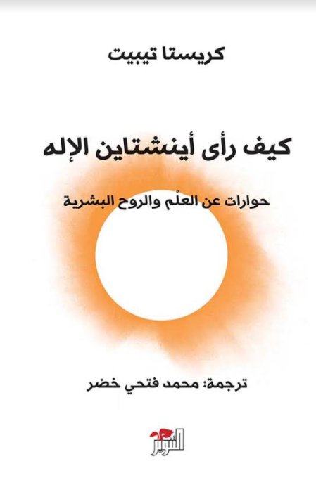 كيف رأى آينشتاين الإله: حوارات عن العلم والروح البشرية