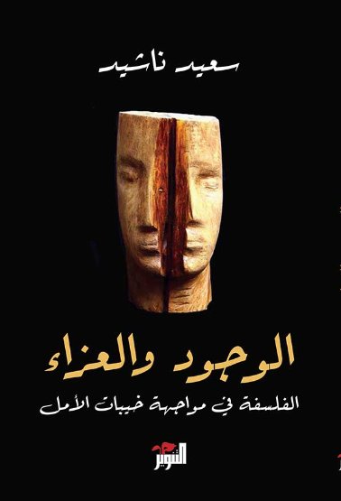 الوجود والعزاء : الفلسفة في مواجهة خيبات الأمل