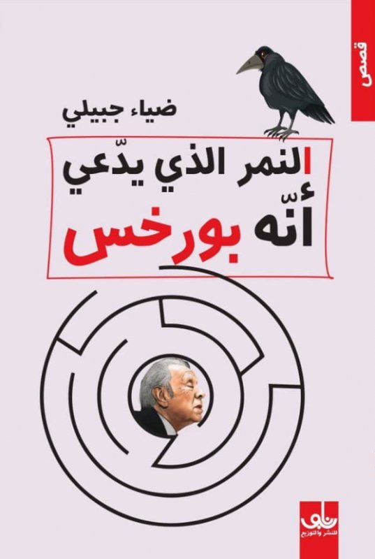 النمر الذي يدعي أنه بورخس