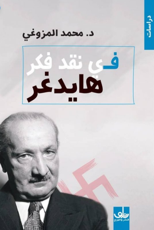 في نقد فكر هايدغر