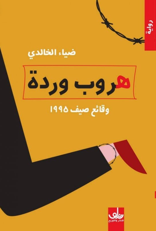 هروب وردة ؛ وقائع صيف 1995