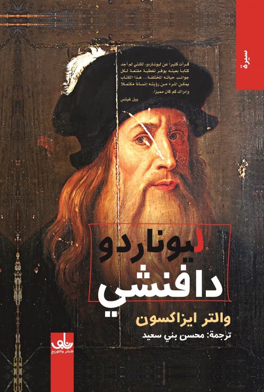 ليوناردو دافنشي