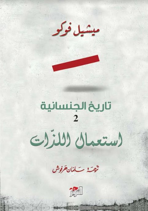 تاريخ الجنسانية : استعمال اللذات - الجزء الثاني