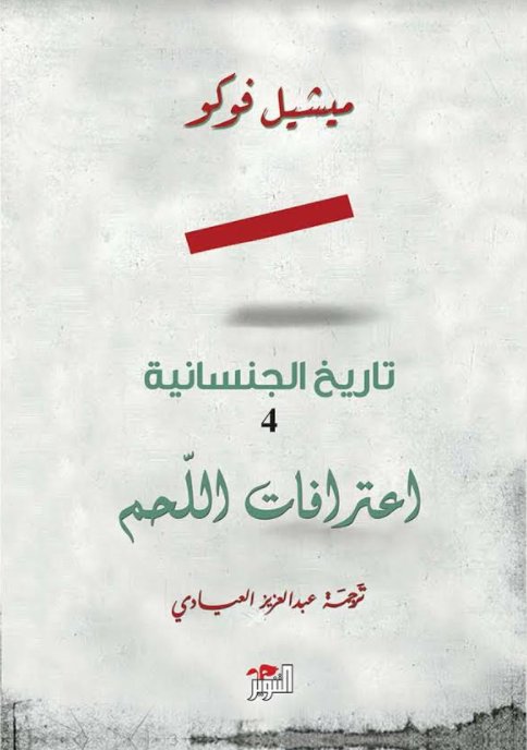 تاريخ الجنسانية : اعترافات اللحم - الجزء الرابع