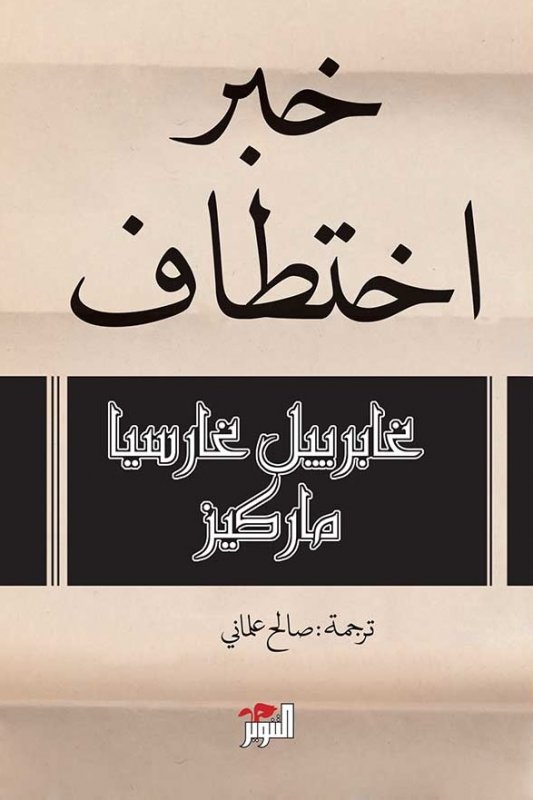 خبر إختطاف