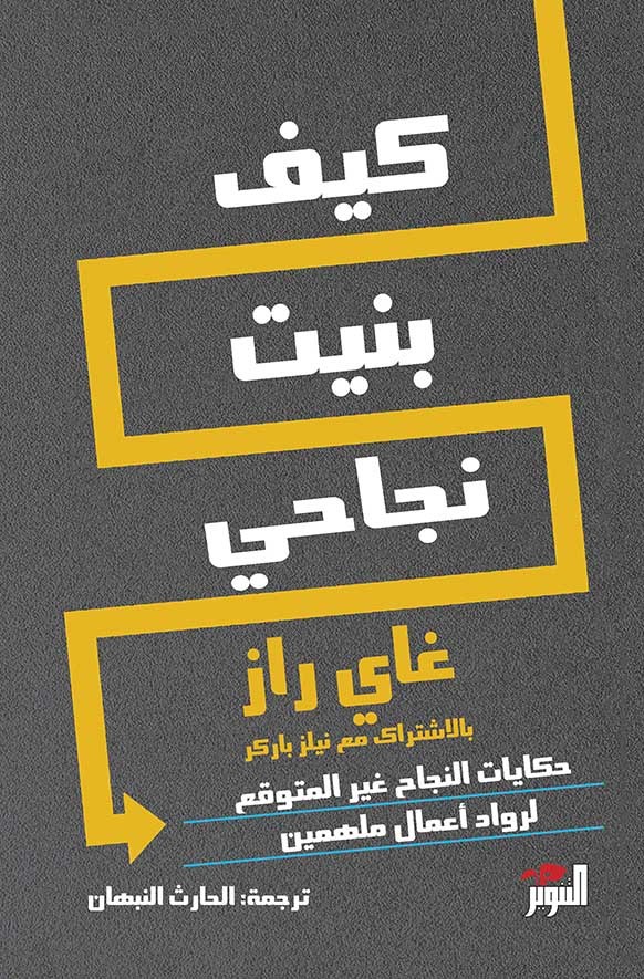 كيف بنيت نجاحي