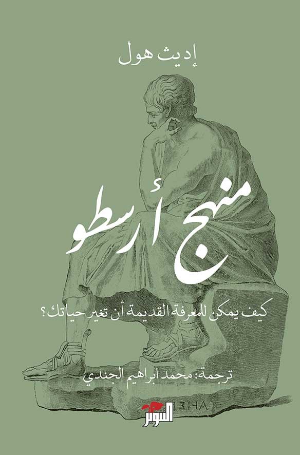 منهج أرسطو: كيف للمعرفة القديمة أن تغير حياتك