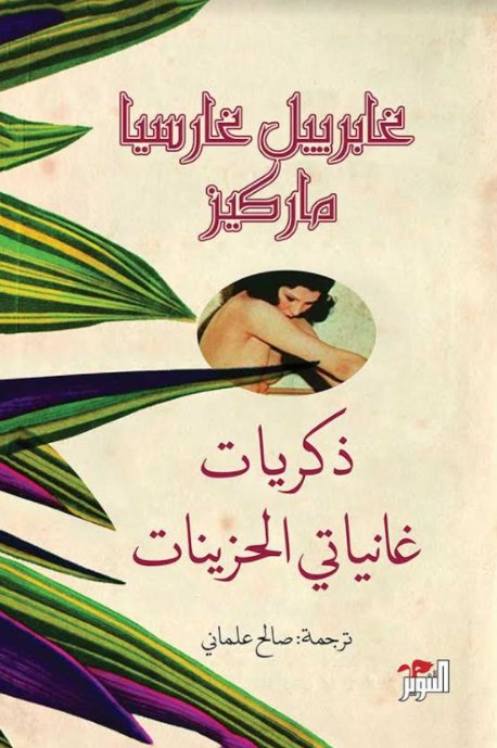 ذكريات غانياتي لبحزينات