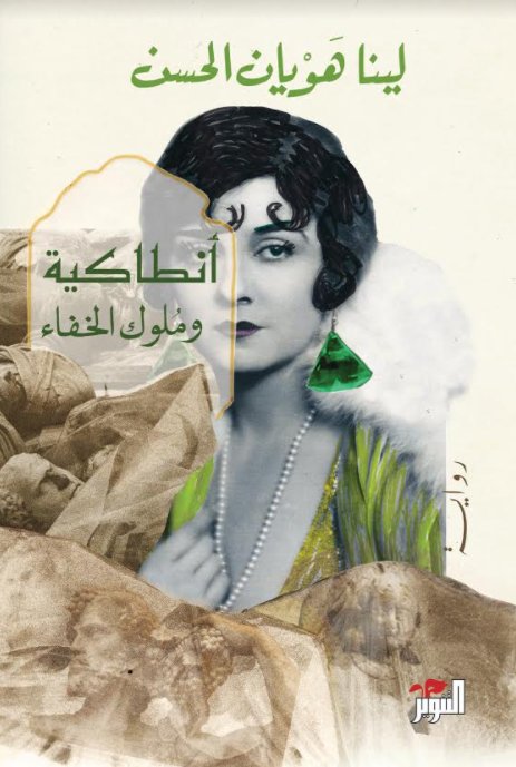 انطاكية وملوك الخفاء