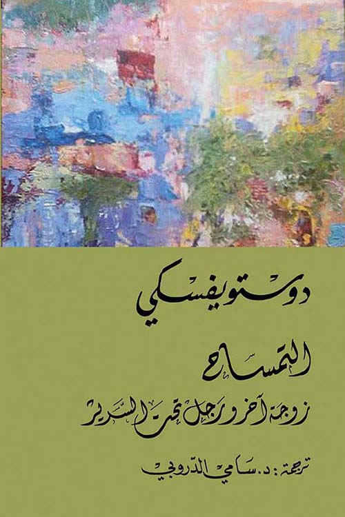 التمساح : زوجة آخر رجل تحت السرير