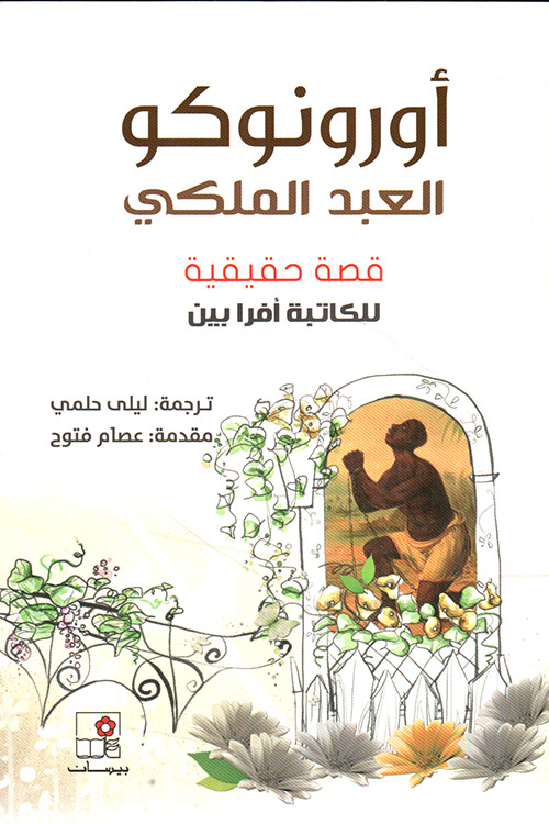 أورونوكو : العبد الملكي