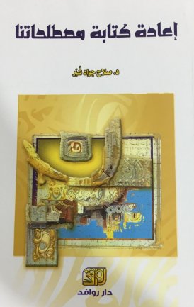 إعادة كتابة مصطلحاتنا