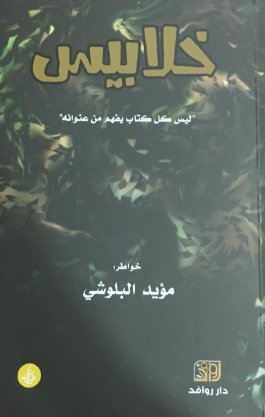 خلابيس