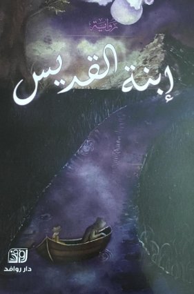 إبنة القديس