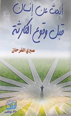 أبحث عن إنسان قبل وقوع الكارثة