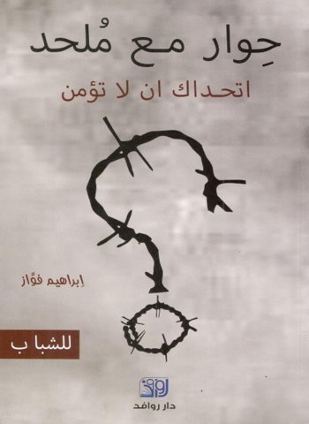 حوار مع ملحد : اتحداك ان لا تؤمن