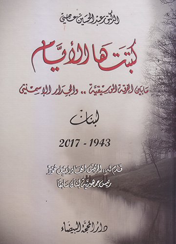 كتبتها الأيام : ما بين الفرقة الموسيقية.. والجدار الإسمنتي