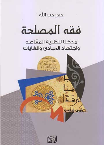 فقه المصلحة مدخلاَ لنظرية المقاصد واجتهاد المبادئ والغايات