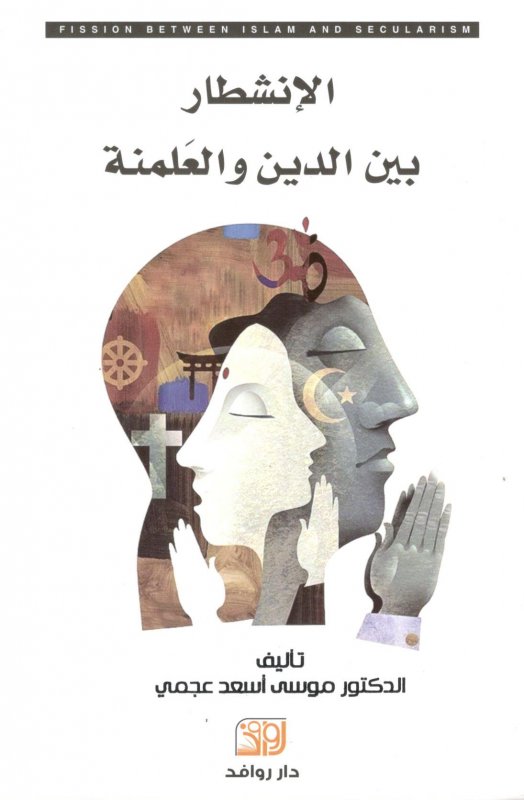 الإنشطار بين الدين والعلمنة