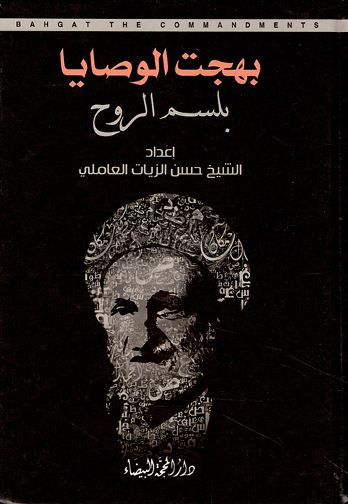 بلسم الروح بهجت الوصايا