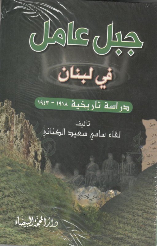 جبل عامل في لبنان