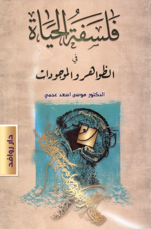 فلسفة الحياة في الظواهر والموجودات