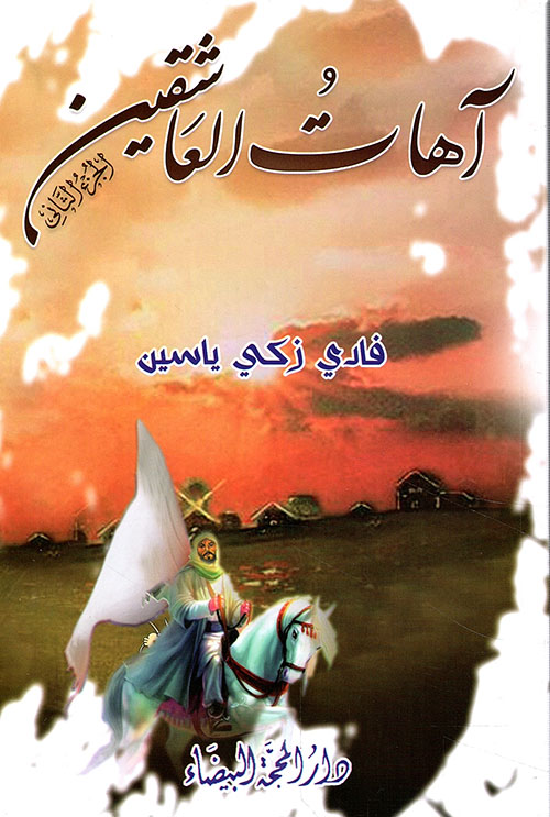 آهات العاشقين - الجزء الثاني