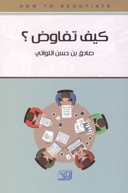 كيف تفاوض؟