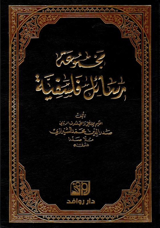 مجموعة رسائل فلسفية