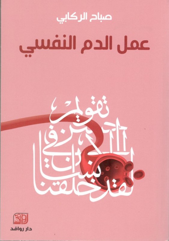 عمل الدم النفسي