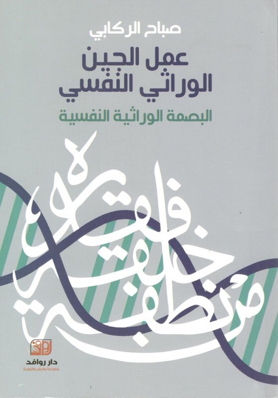 عمل الجين الوراثي النفسي