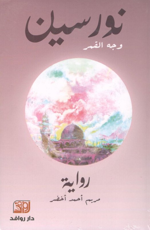 نورسين : وجه القمر