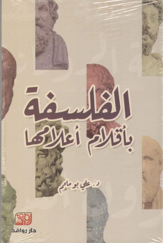 الفلسفة بأقلام أعلامها