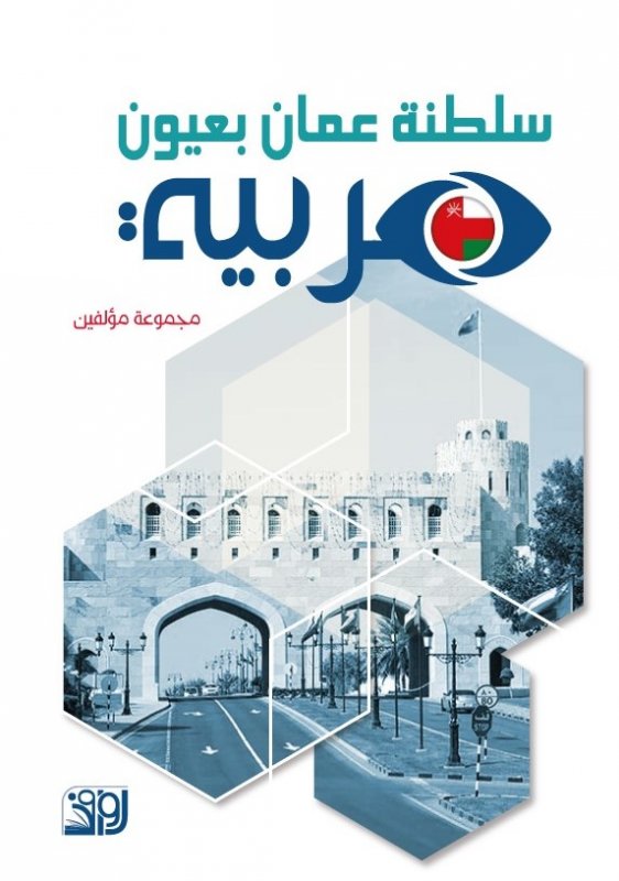 سلطنة عمان بعيون عربية