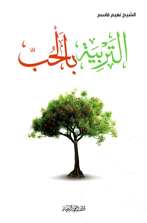 التربية بالحب