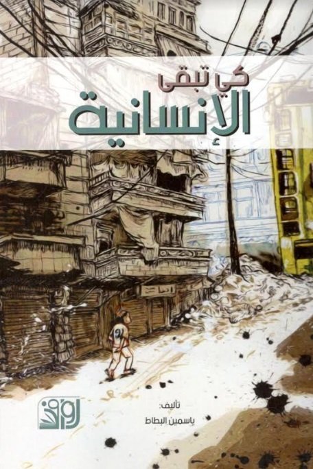 كي تبقى الإنسانية