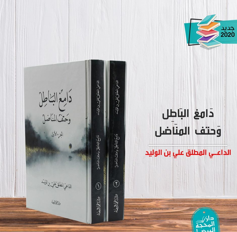 دامغ الباطل وحتف المناضل