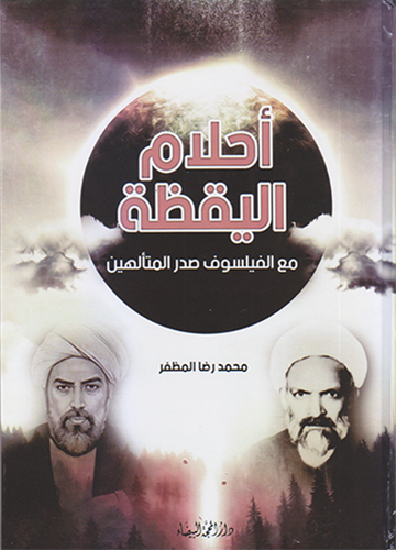 احلام اليقظه مع الفليسوف صدر المتألهين