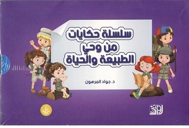 سلسلة حكايات من وحي الطبيعة والحياة 1/3
