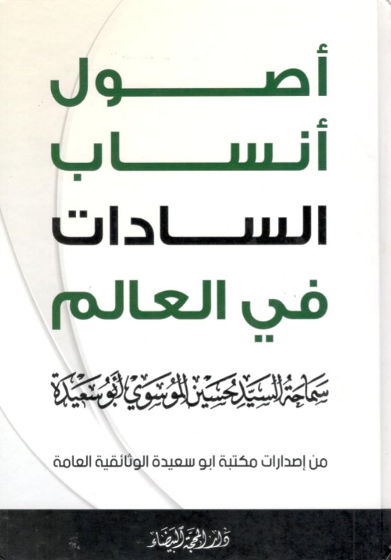 أصول أنساب السادات في العالم