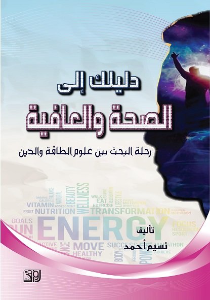 دليلك الى الصحة والعافية