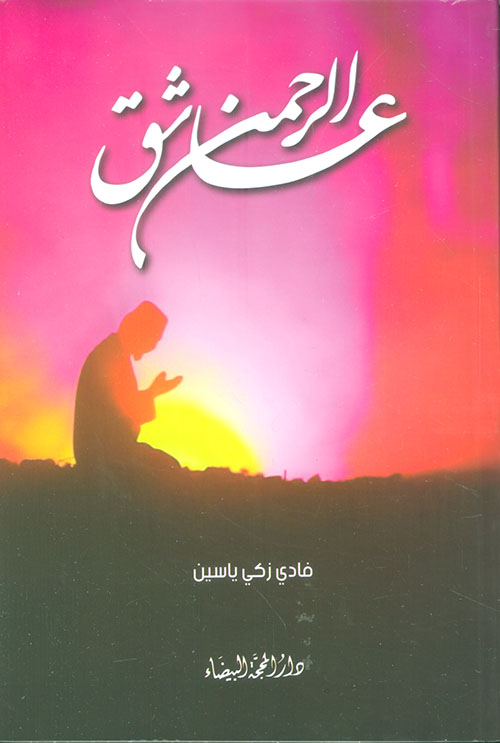 عاشق الرحمن