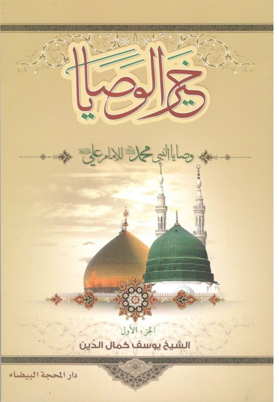 خير الوصايا : وصايا النبي محمد للإمام علي – الجزء الأول