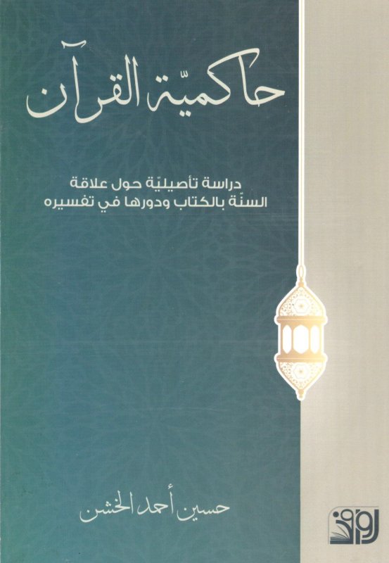 حاكمية القرآن دراسة تأصيلية حول علاقة السنة بالكتاب ودورها في تفسيره
