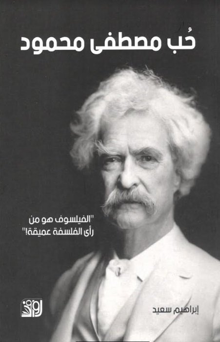 حب مصطفى محمود