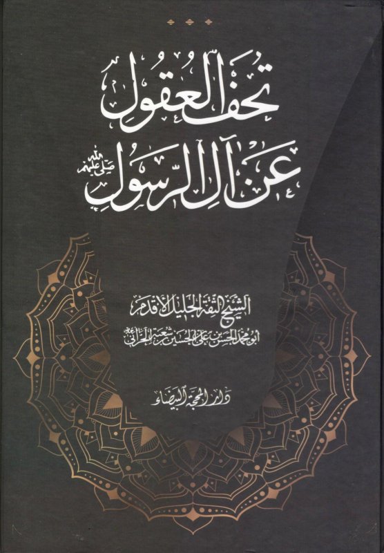 تحف العقول عن آل الرسول